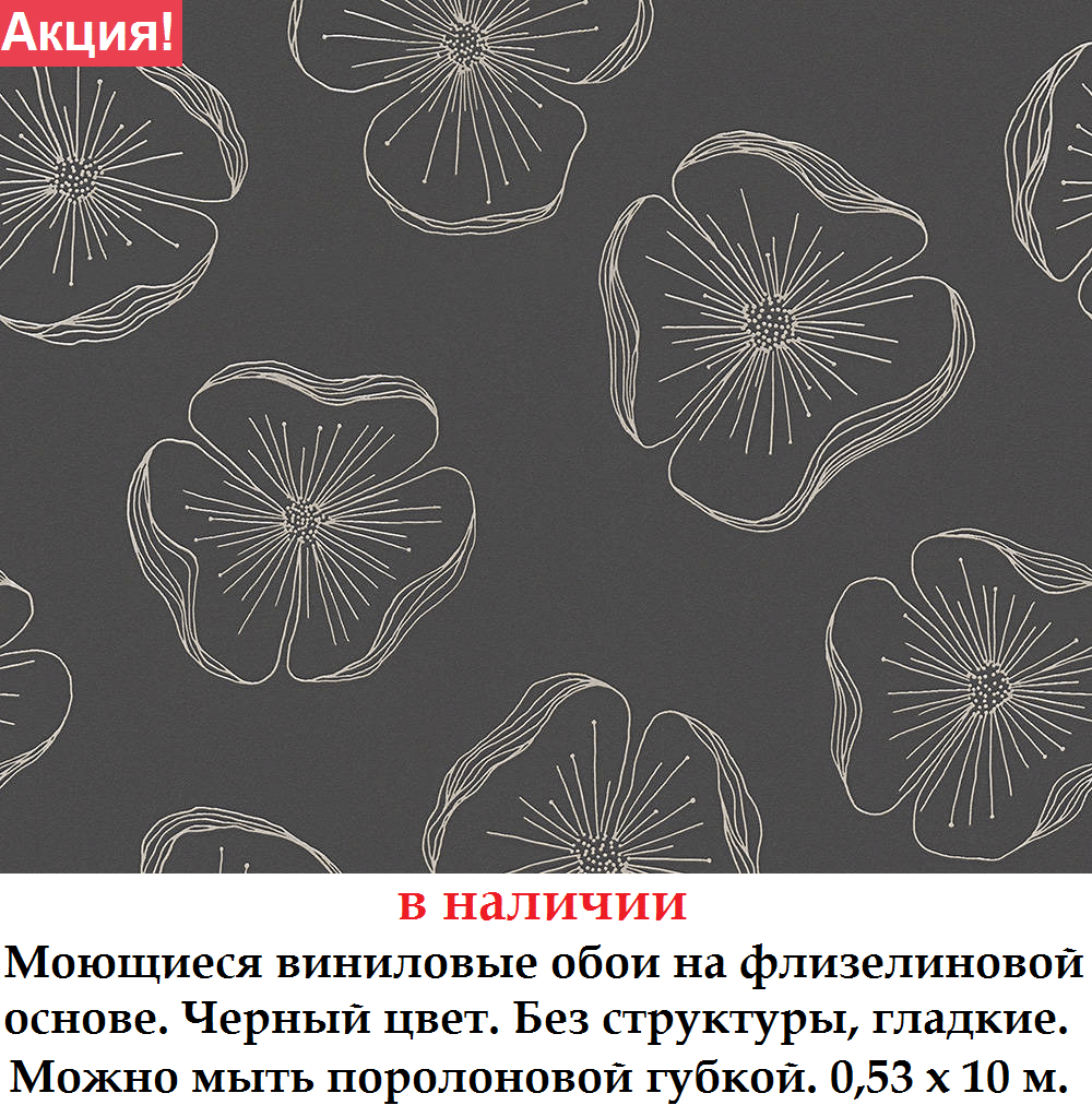 Миються гладкі шпалери чорні з білими квітами