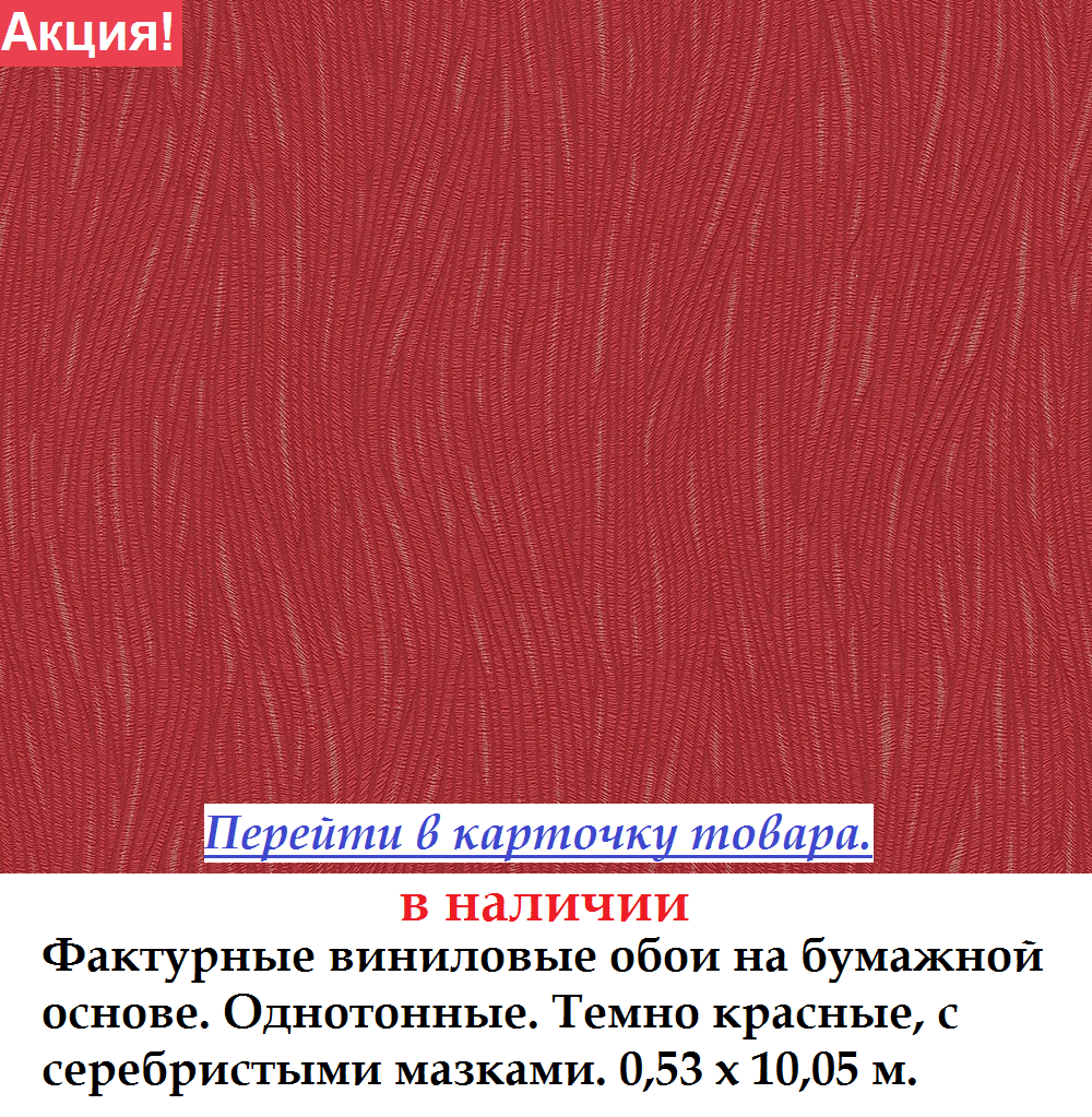 Темно красные однотонные обои с фактурной поверхностью