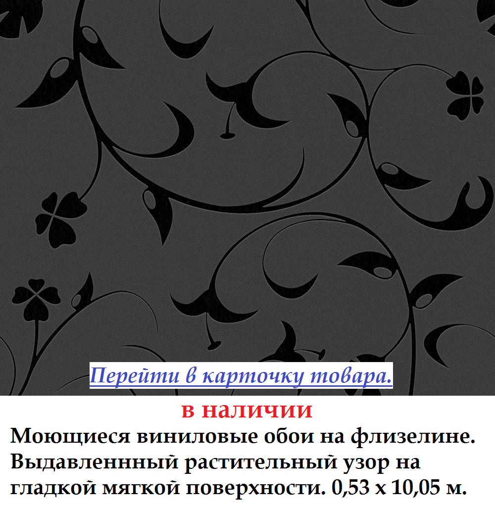 Флизелиновые обои с черными глянцевыми растениями на темном