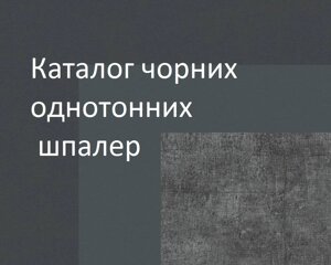 Однотонні чорні шпалери, обоі днотон без підбору малюнка