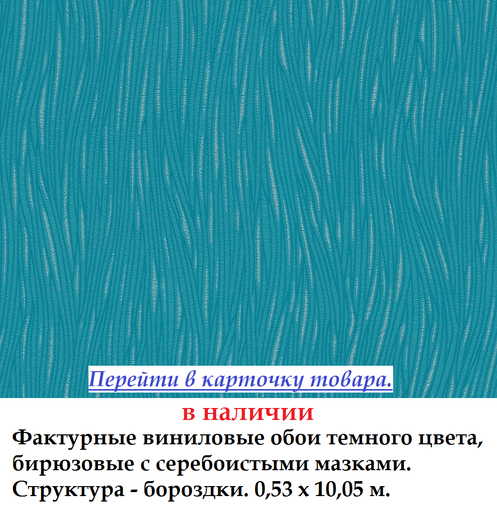 Фактурные виниловые обои темно бирюзового цвета