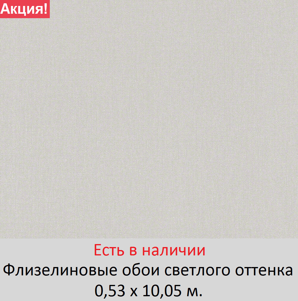 Однотонные светло серые обои теплого пастельного оттенка