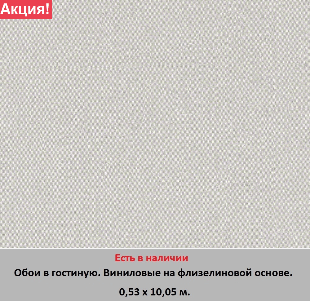 Однотонные виниловые обои серо бежевого цвета под ткань