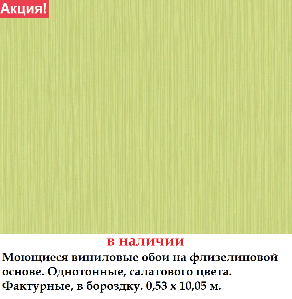 Однотонні вінілові шпалери салатового кольору