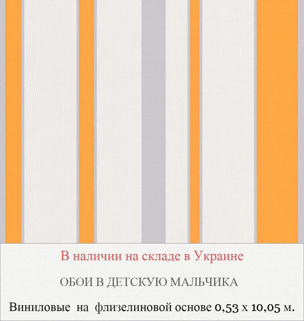 Виниловые полосатые обои в комнату мальчика 11 лет оранжевого оттенка производства германии