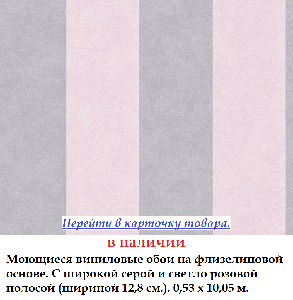 Миються з широкими сірими і рожевими смужками