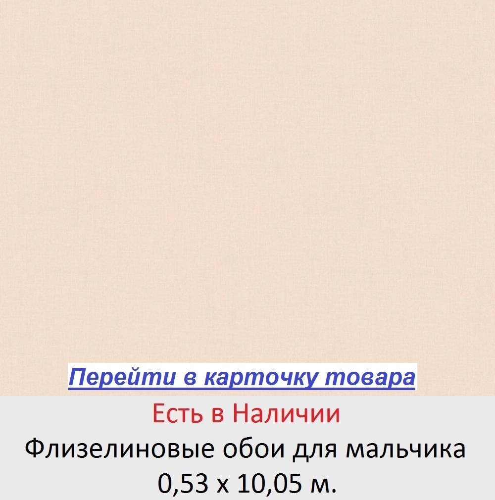 Однотонные светлые обои в комнату мальчика, кремового цвета, тисненые под ткань и текстиль, виниловые на флизелиновой основе