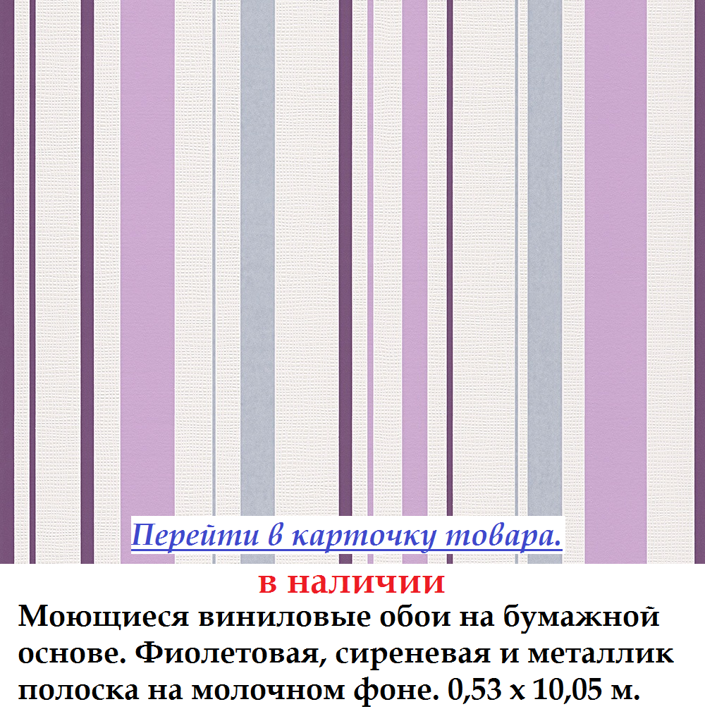 Вінілові шпалери з тонкими Бузкова и металік смужка