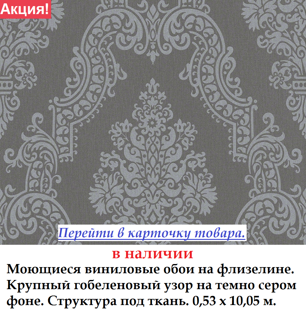 Виниловые обои под ткань с крупным гобеленовым узором темного оттенка мокрый асфальт