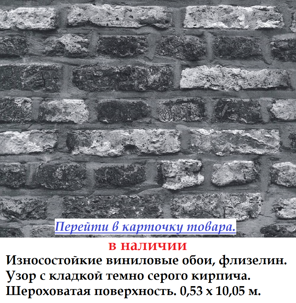 Износостойкие виниловые обои с темно серыми кирпичами