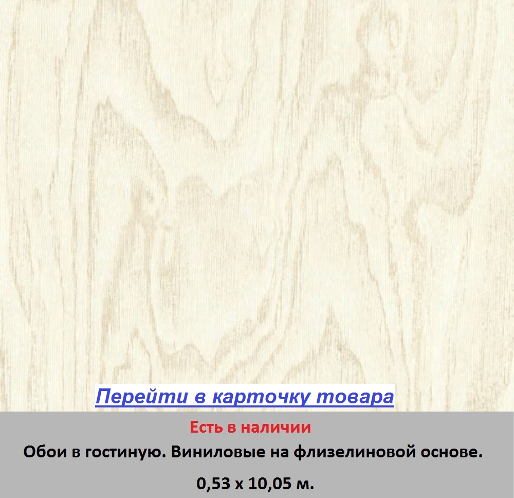 Износостойкие обои для гостиной и зала, тисненые под настоящее дерево, светлого кремового цвета, горячее тиснение винила на флизелиновой основе