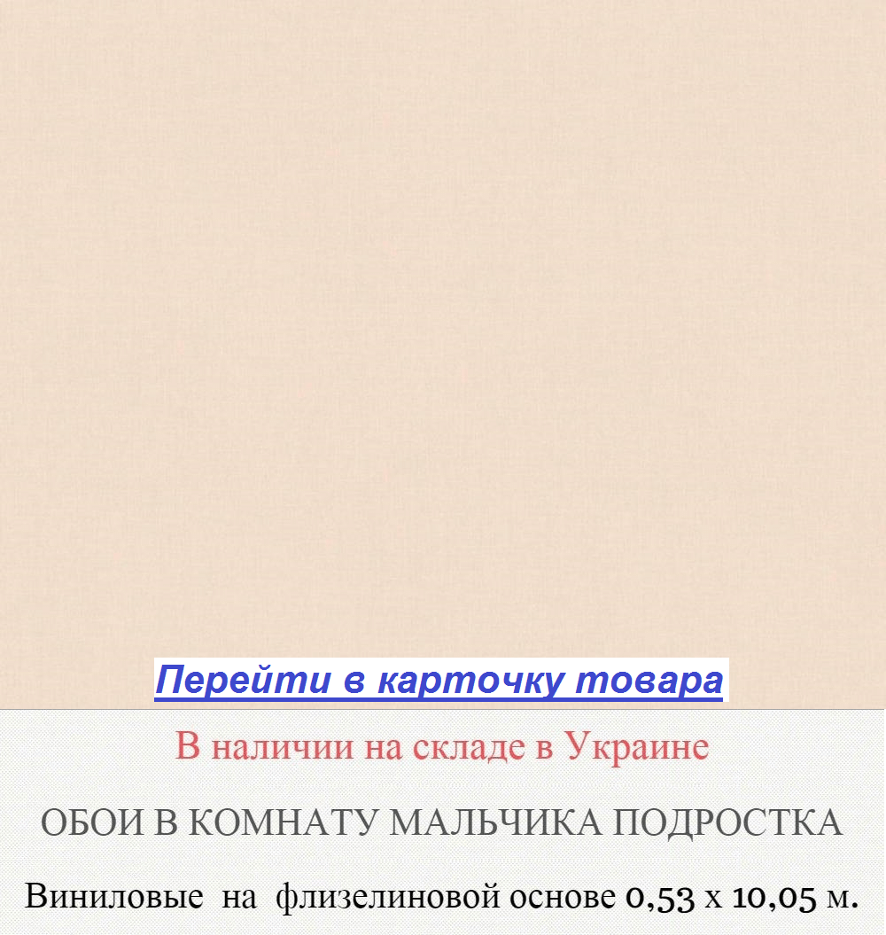 Однотонные светло кремовые обои для подростка мальчика, горячее тиснение винила на флизелиновой основе