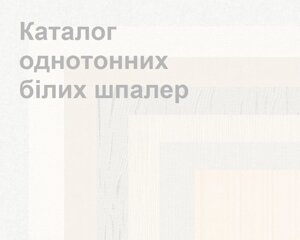 Однотонні шпалери білого кольору, обоі матовий однотон без малюнка