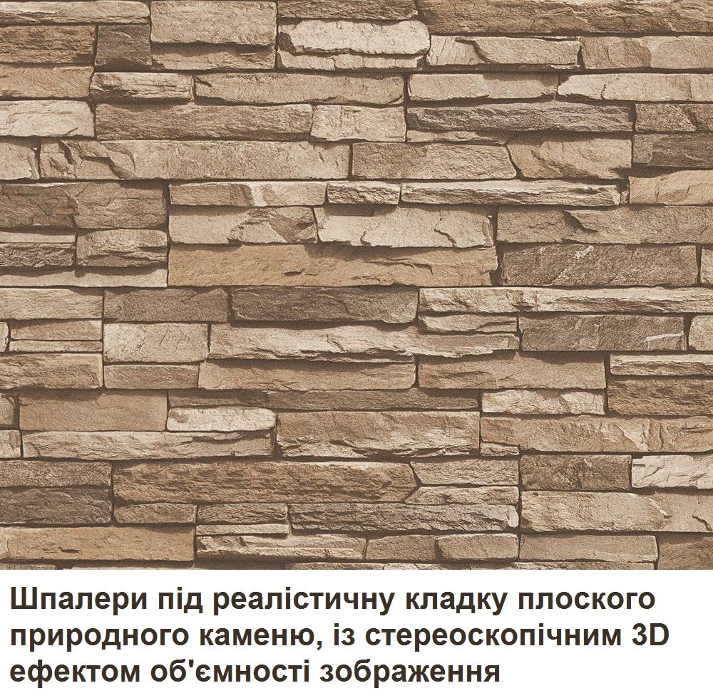 Коричневі німецькі шпалери, реалістична кладка природного каменю, стереоскопічний 3D ефект об'ємного зображення