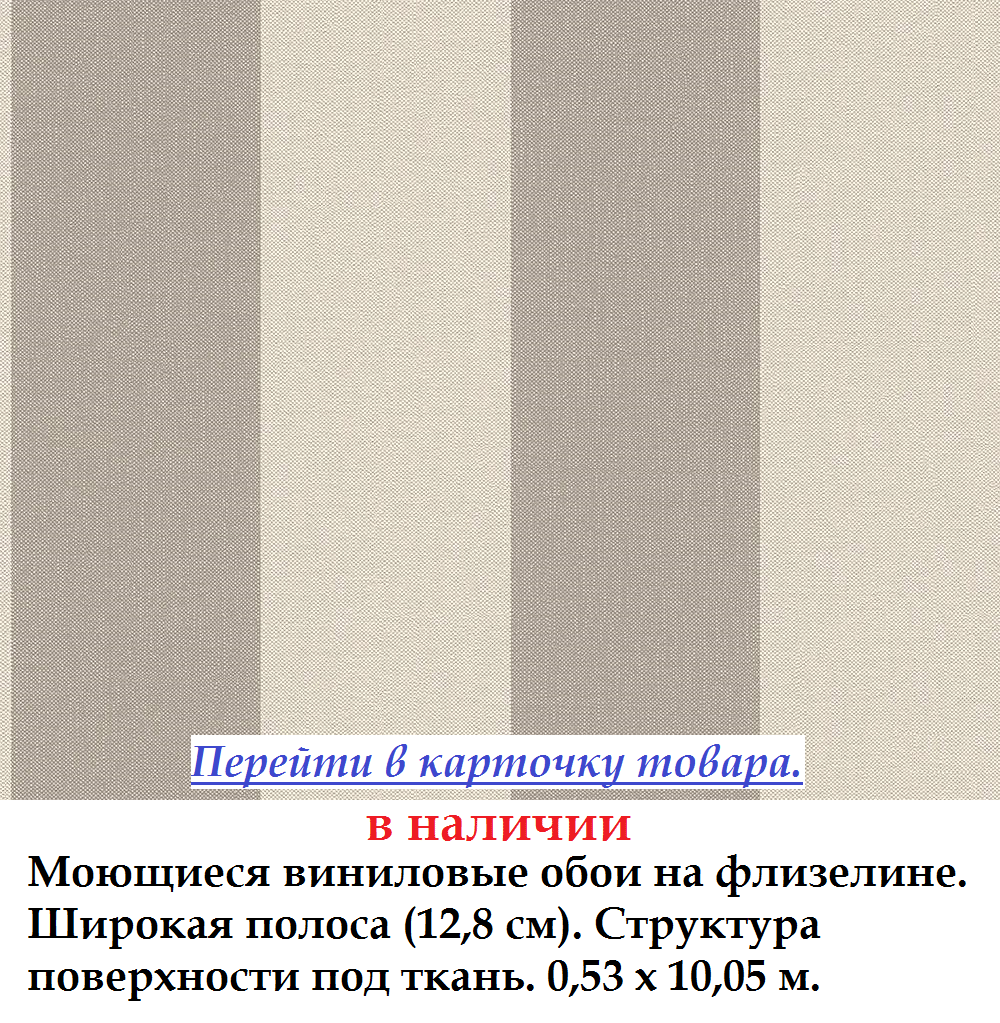 Шпалери під тканину з широкою коричневою і бежевою смугою