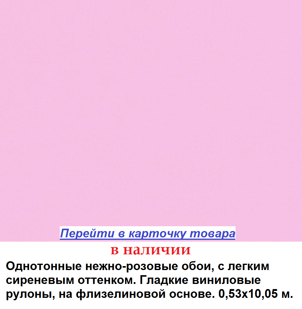 Однотонные нежно розовые обои, легким сиреневым оттенком, моющиеся и гладкие, виниловые на флизелиновой основе