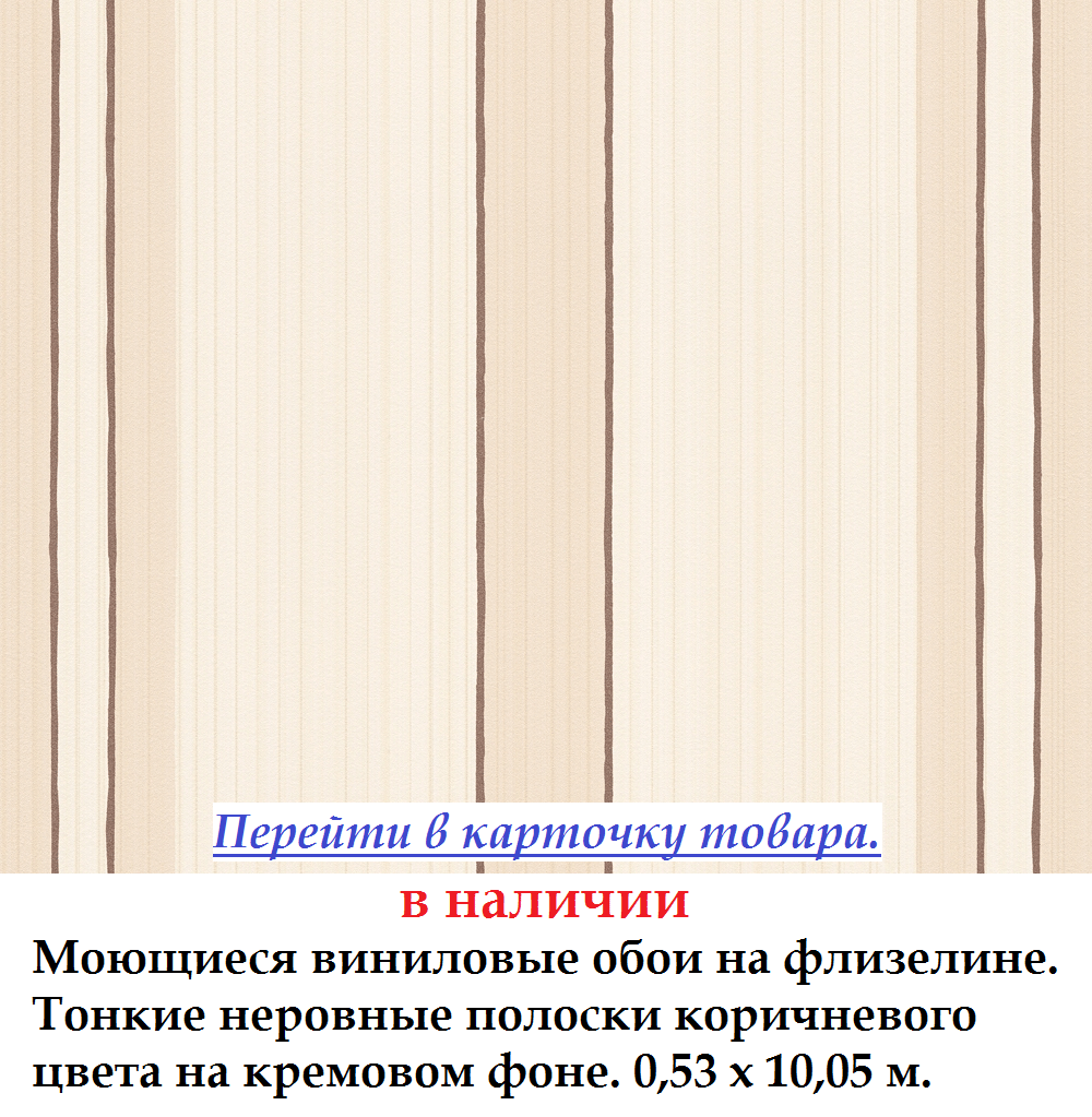 Флизелиновые обои с тонкими волнистыми коричневыми полосками на кремовом фоне