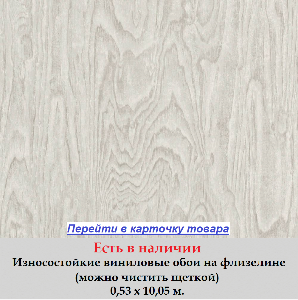 Светлые серые немецкие обои, с текстурой настоящего дерева, фактурные и тисненые, горячее тиснения винила на флизелиновой основе