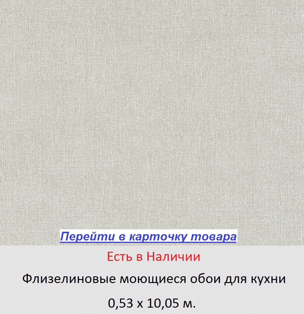 Одноцветные обои для кухни, тисненые под мешковину, теплого серого цвета, виниловые на флизелиновой основе