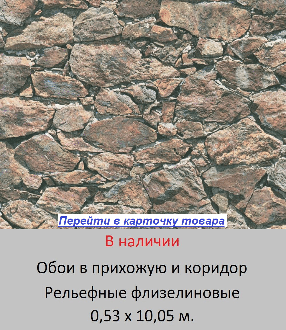 Моющиеся обои в коридор и прихожую, с кладкой из настоящего природного камня, коричневого и бежевого цвета