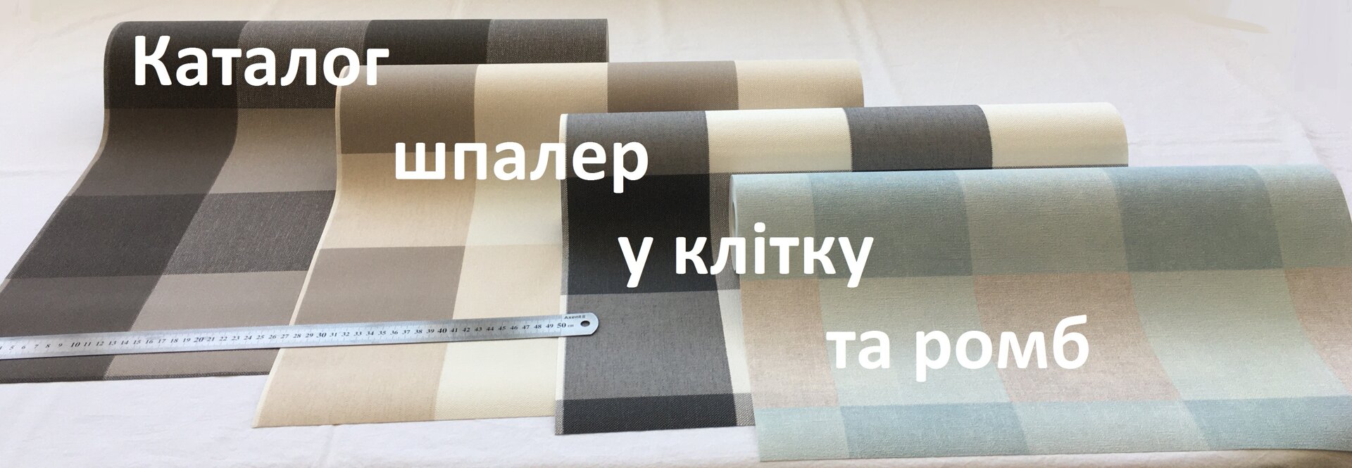 Елегантні шпалери в клітку, вінілові обоі на флізеліновій основі, тиснені під тканину.
