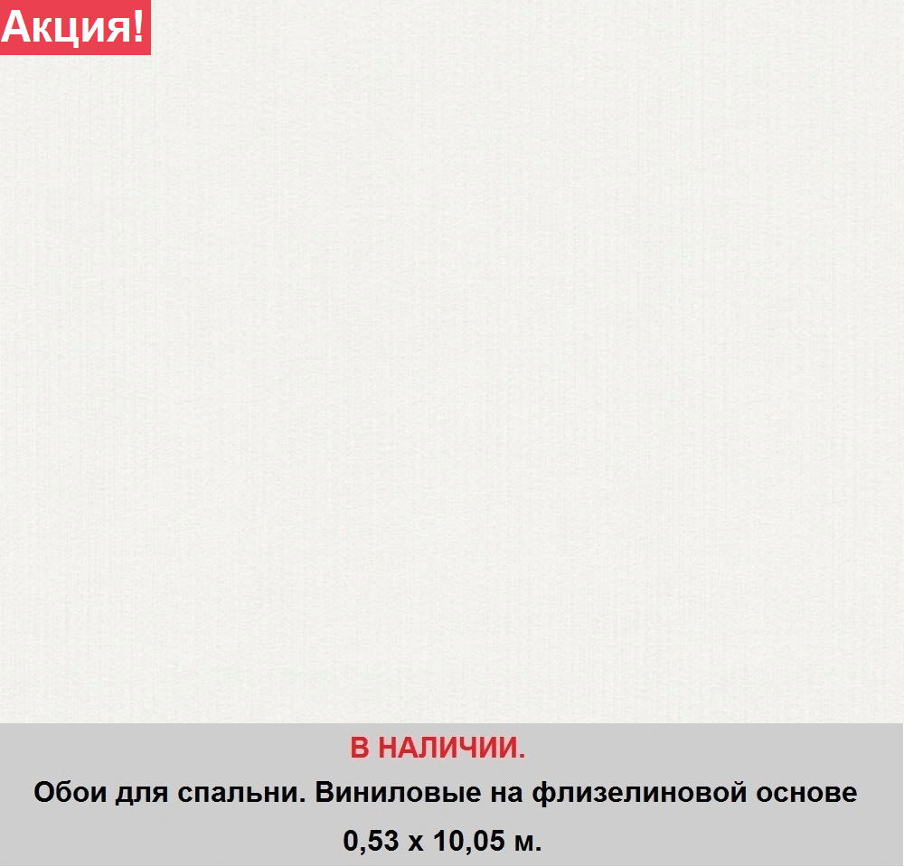 Однотонные белые обои на флизелиновой основе