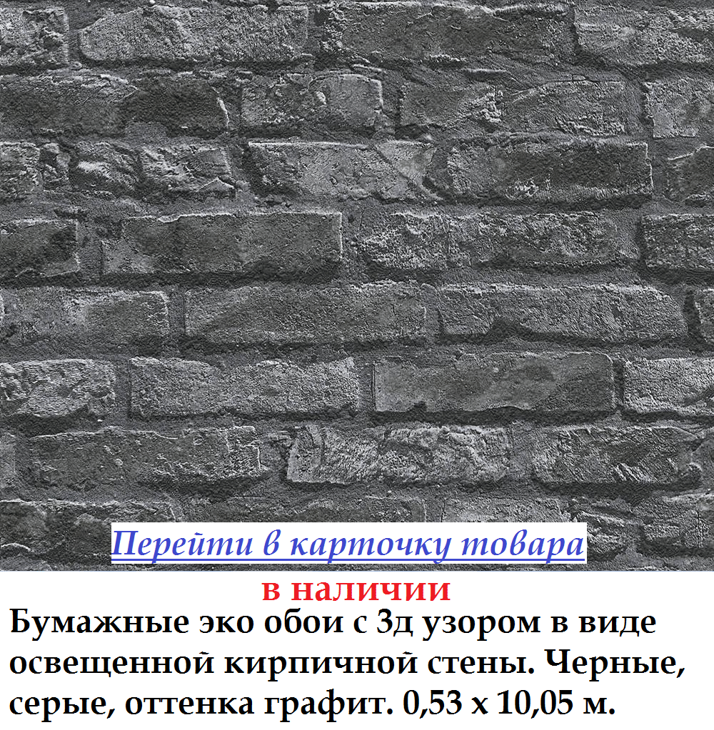 Дуплекс обои под черный кирпич, экологически чистые