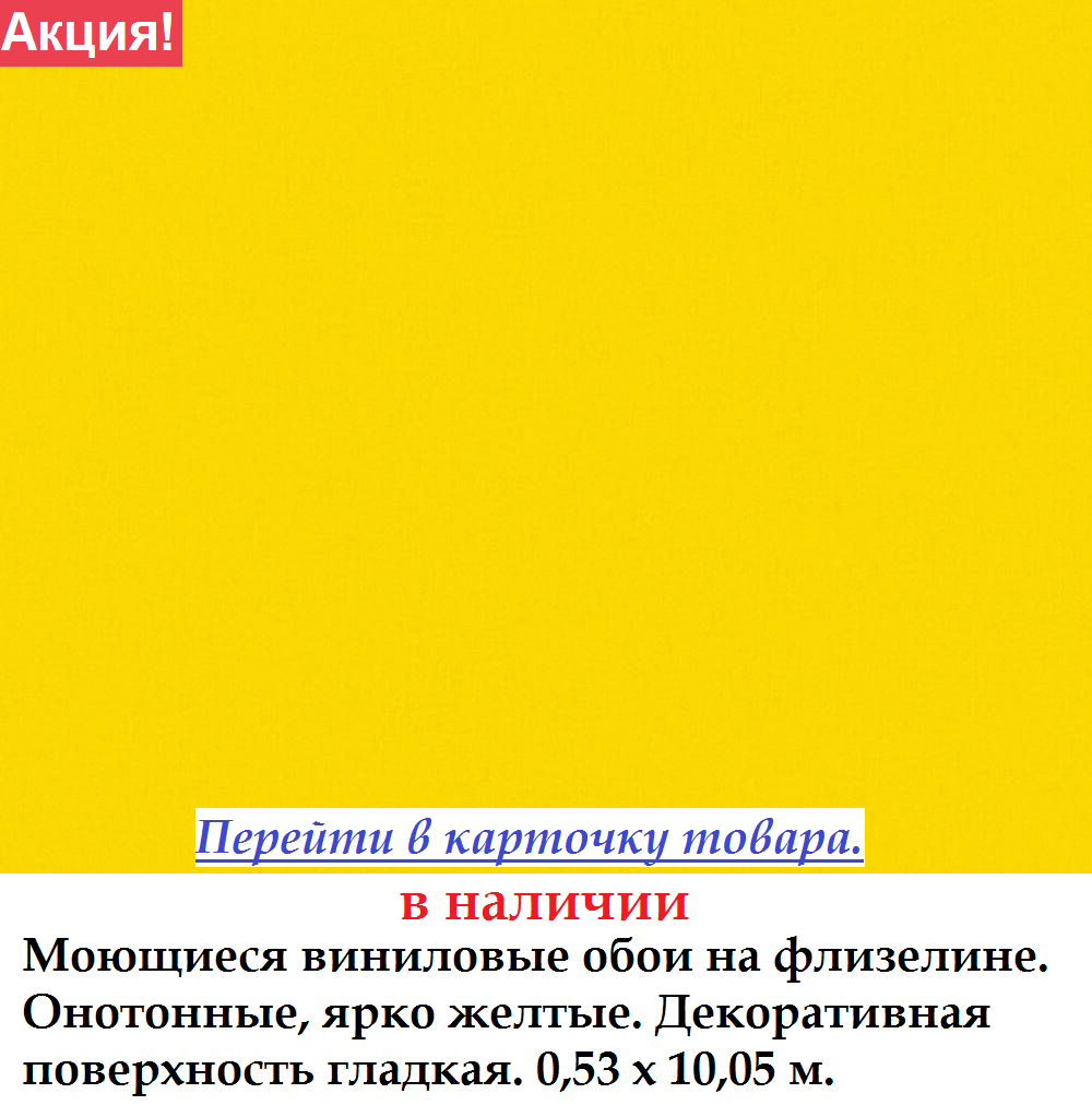 Зносостійкі однотонні яскраво жовті шпалери з гладкою поверхнею