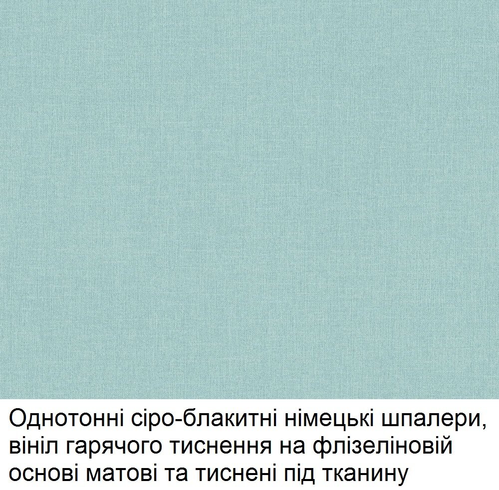 Сіро-блакитні з бірюзовим однотонні німецькі шпалери, щільний вініл гарячого тиснення на флізеліновій основі, матові та жорсткі обоі