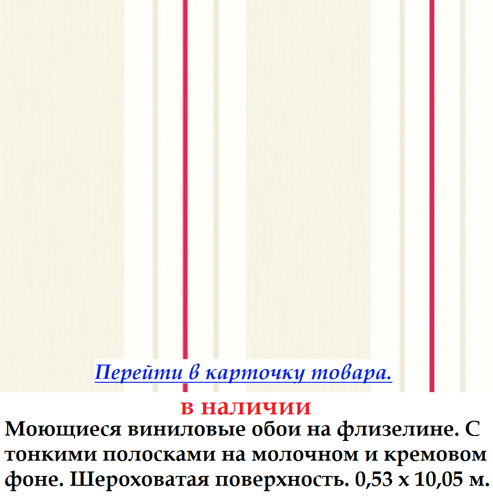 Виниловые обои с тонкой малиновой полосой на молочном фоне