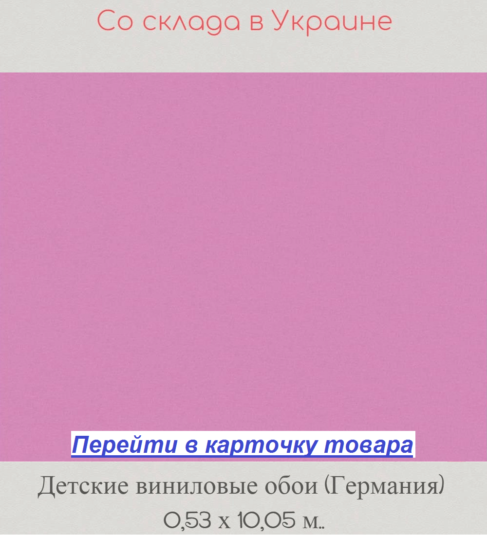 Однотонные детские обои, яркого розового цвета, с сиреневым оттенком, гладкие и моющиеся, виниловые на флизелиновой основе