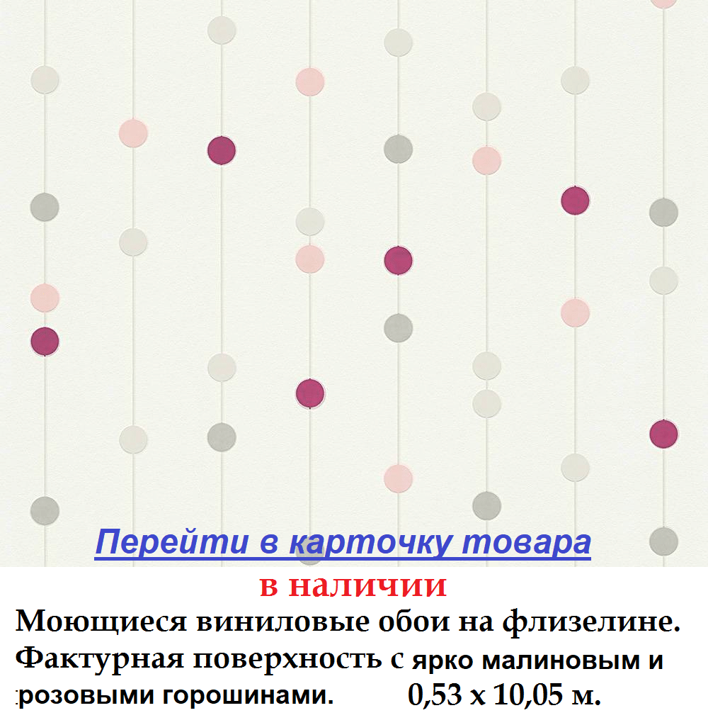 Белые немецкие обои с яркими розовыми и малиновыми горошинами