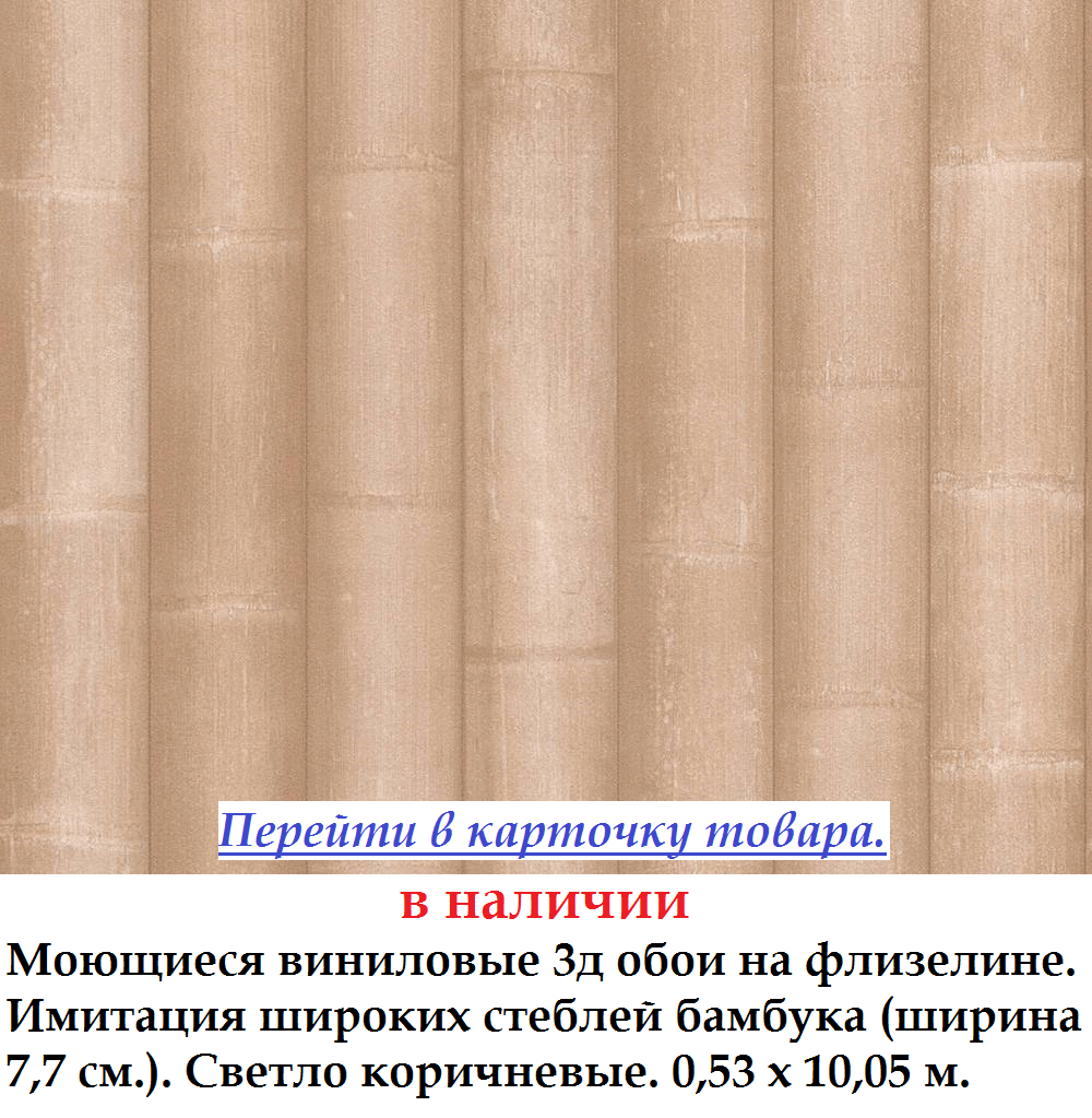 Вінілові 3д шпалери з імітацією світло коричневих стебел бамбука