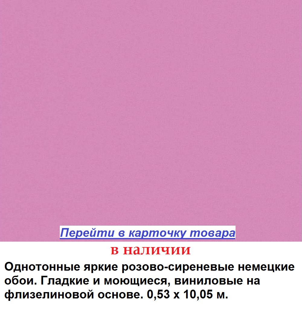 Яркие розовые обои, с сиреневым оттенком, гладкие виниловые на флизелиновой основе