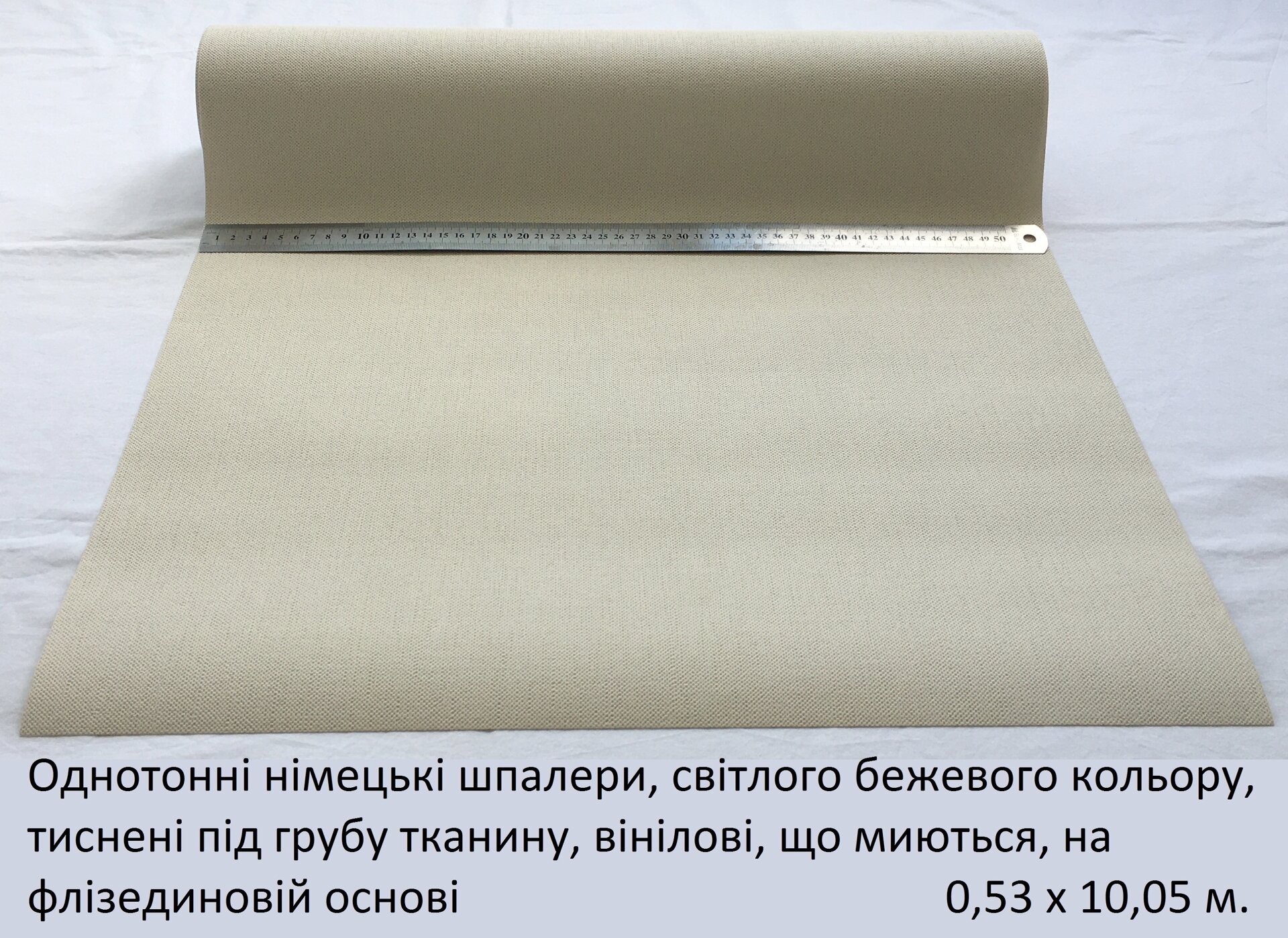 Однотонні німецькі шпалери, однотон світлого бежевого кольору,обоі тиснені під грубу тканину, вінілові, що миються на флізединовій основі, матові та м'які