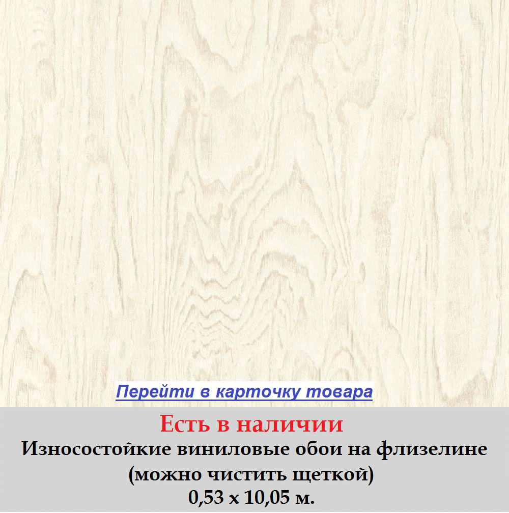 Светлые бежевые обои, пастельного кремового цвета, тисненые под натуральное дерево, спил настоящей деревянной доски