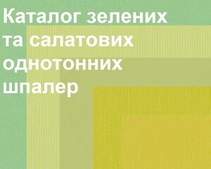 Каталог однотонних шпалер зеленого та салатового кольору, обоі однотон без малюнка