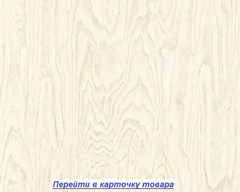 Качественные обои для загородного сельского дома, тисненые под струкутру дерева, в стиле кантри и прованс, светлого бежевого и кремового цвета