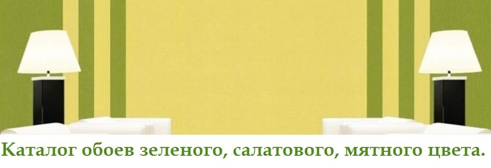 Каталог шпалер зеленого салатового і м'ятного кольору