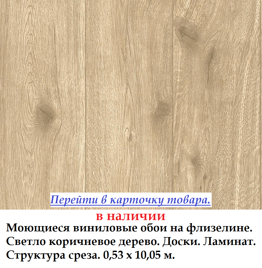 Вінілові шпалери під світло коричневі дошки дерево