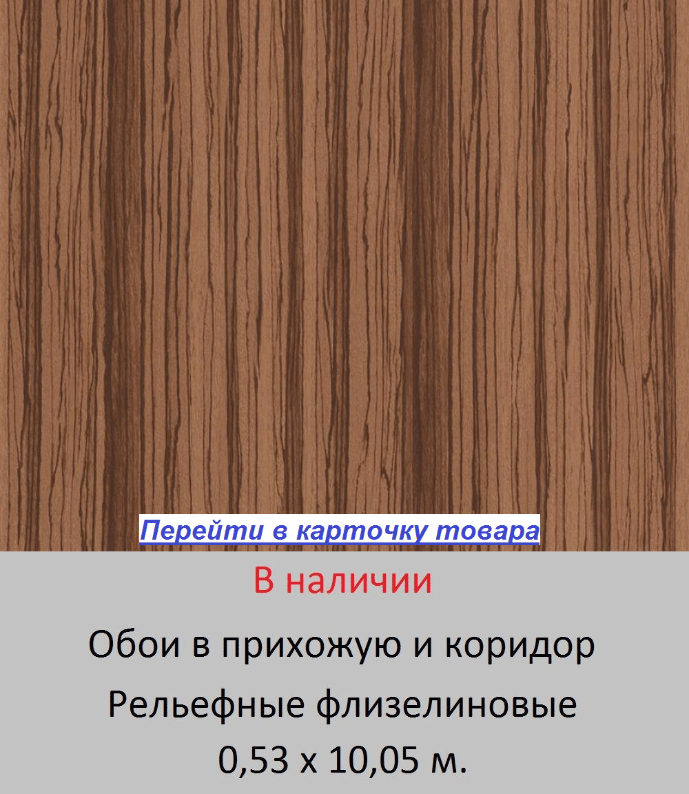 Обои в коридор и прихожую, темного коричневого цвета, структура под ценную древесину зебрано, горячее тиснение винила на флизелиновую основу