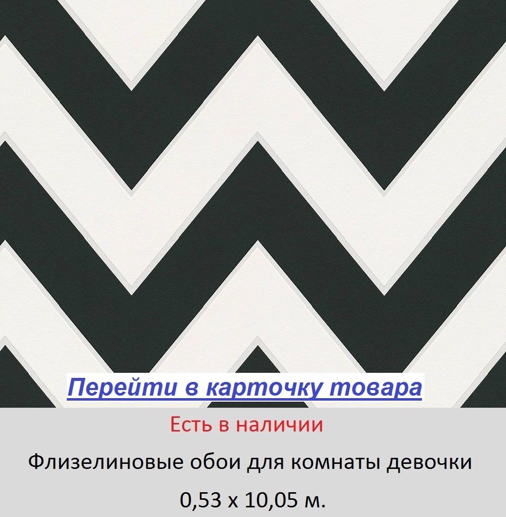 Черно белые обои в комнату школьницы девочки, с узором зиг заг, моющиеся виниловые на флизелиновой основе