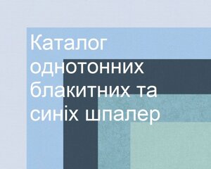 Блакитні та сині однотонні шпалери, обоі однотон темного та світлого кольору