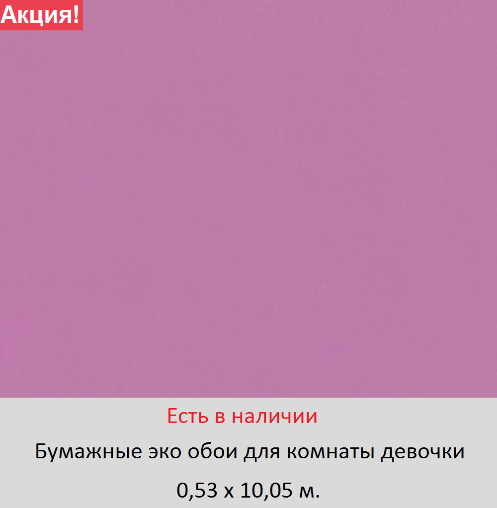 Однотонные ярко сиреневые бумажные обои