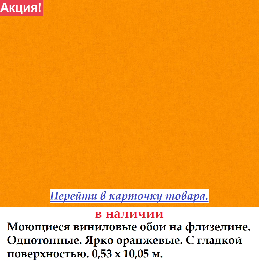 Однотонные ярко оранжевые обои с гладкой поверхностью