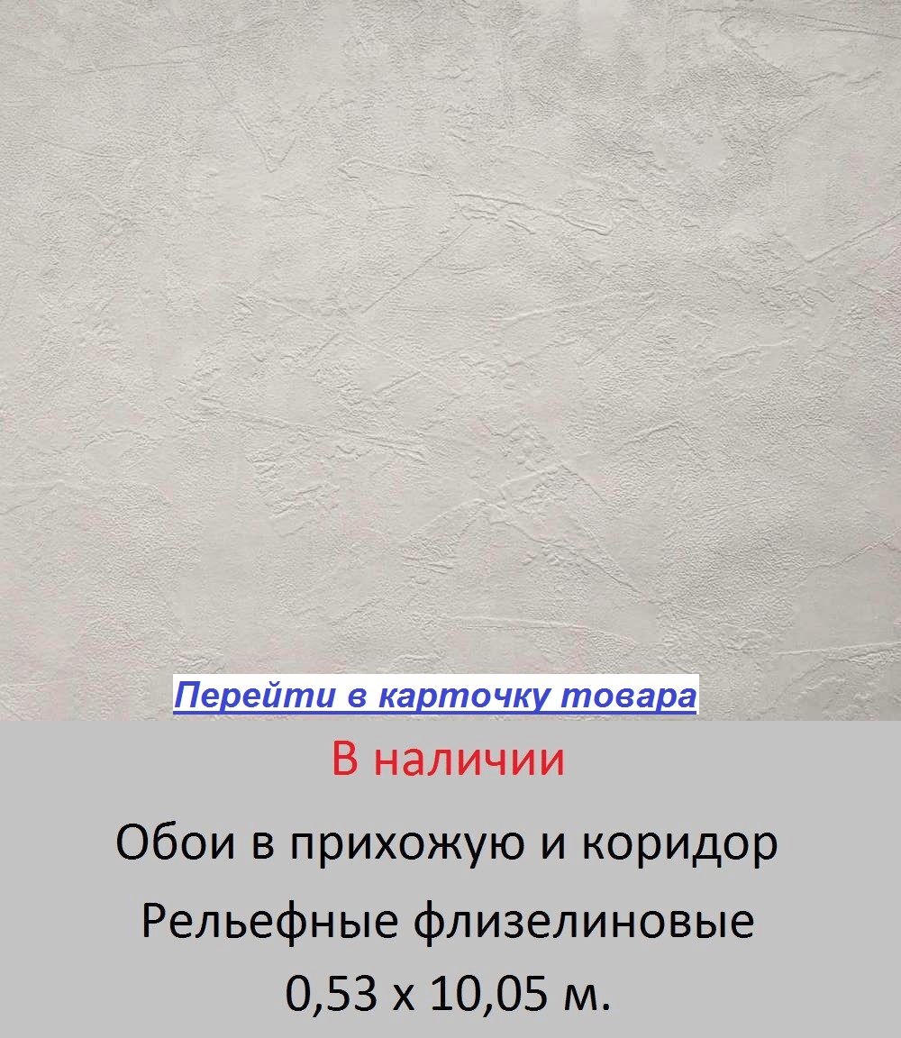 Фактурные обои для коридора и прихожей, под окрашенную штукатурку, светлого серого цвета, виниловые на флизелиновой основе