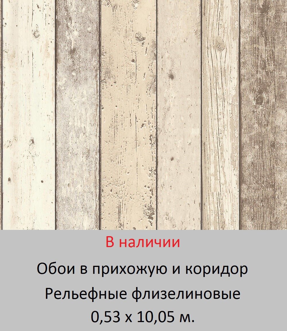 Очень красивые обои в прихожую под натуралное дерево в виде бежевых досок