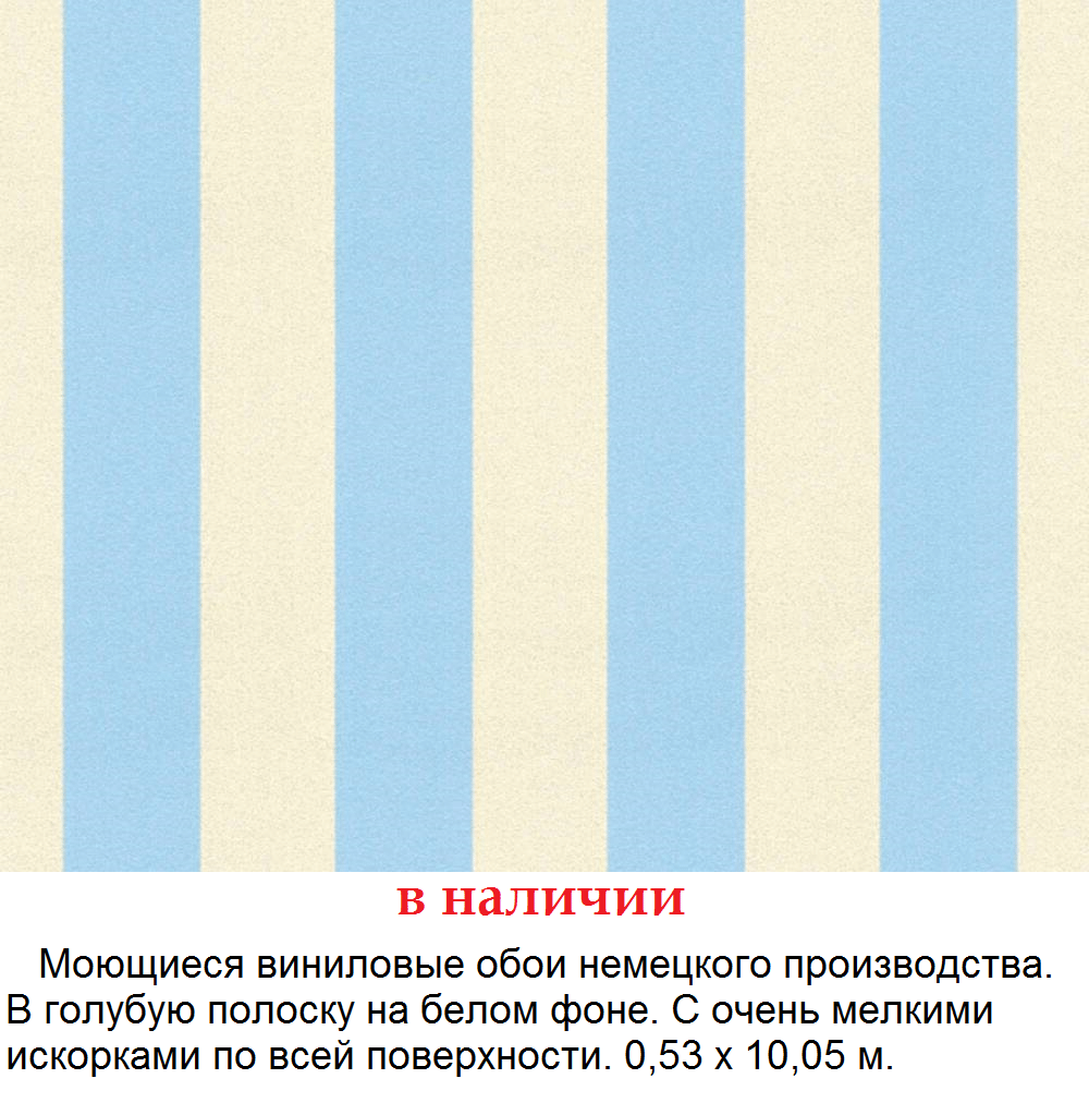 Немецкие обои в голубую полоску на белом фоне, с блестящими искорками, моющиеся виниловые, для детской девочки подростка