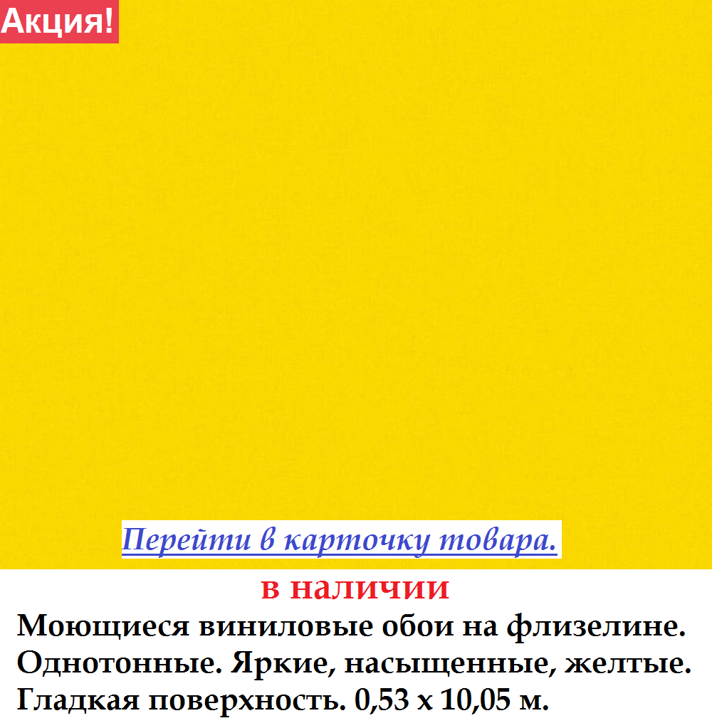 Гладкие однотонные обои ярко желтого оттенка