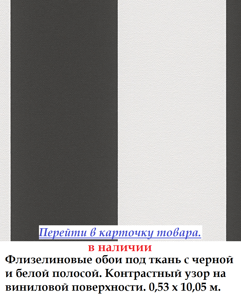 Флизелиновые обои с структурой ткани узор черные полоски на белом фоне